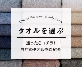 タオルを選ぶ