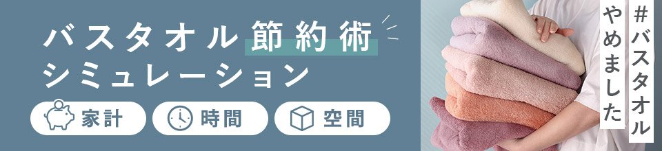 バスタオル節約術シミュレーション