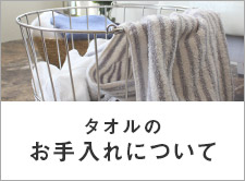 タオルのお手入れについて