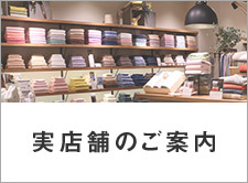 実店舗のご案内
