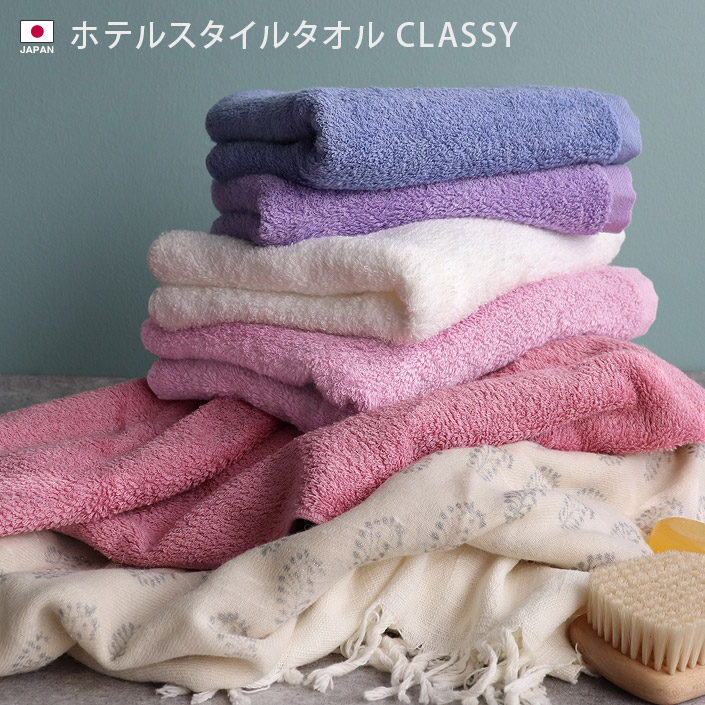 上質ホテルスタイルタオル クラッシー
