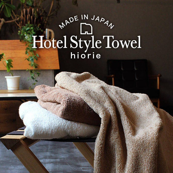 ホテルスタイルタオル