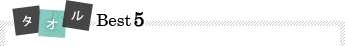タオルBest5