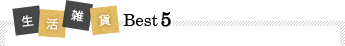 生活雑貨Best5