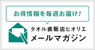 メールマガジン お得情報配信中