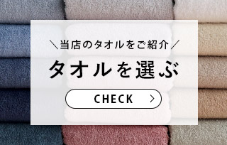 タオルを選ぶ