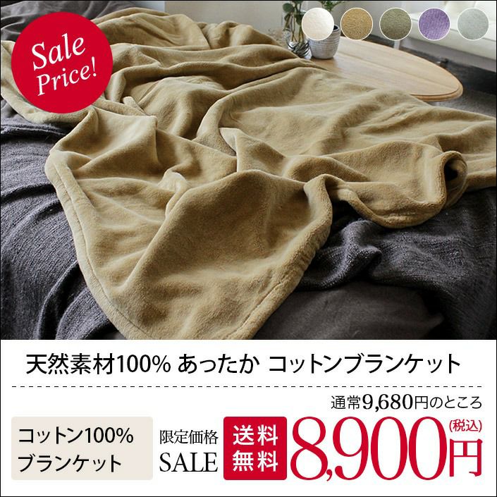 送料無料）日本製 コットンブランケット/綿毛布【バスタオル・フェイス