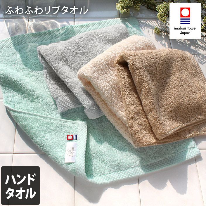 今治タオル ふわふわリブタオル ハンドタオル【バスタオル・フェイス