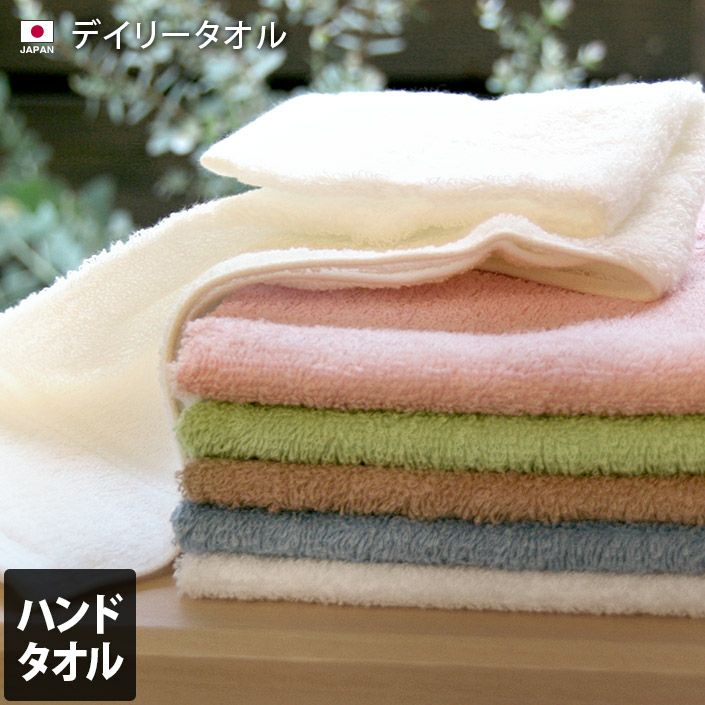 デイリータオル ハンドタオル【バスタオル・フェイスタオルの通販