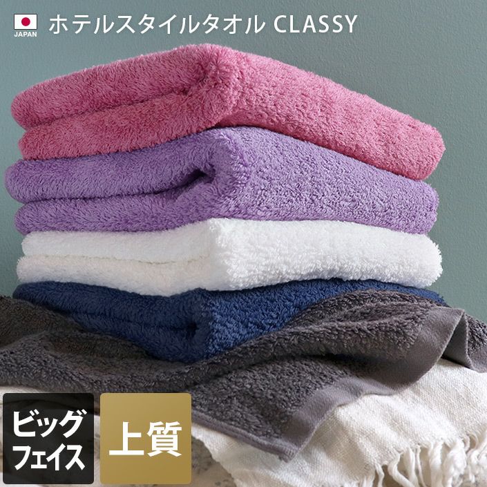 日本製 ホテルスタイルタオル 高級 CLASSY クラッシー ビッグフェイス