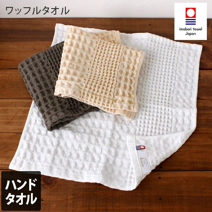 今治タオル ワッフルタオル ハンドタオル【バスタオル・フェイスタオル