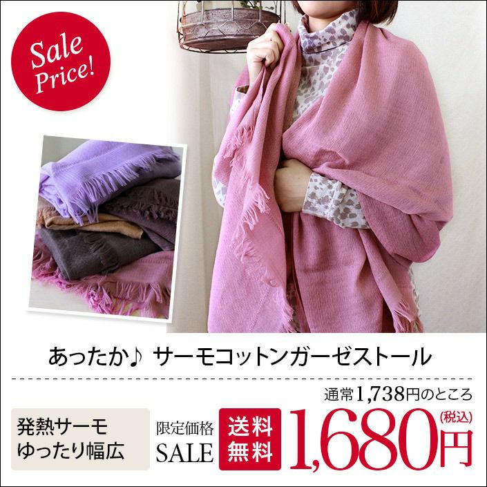 送料無料）大判ストール サーモ 発熱 コットン ガーゼ ストール【バス