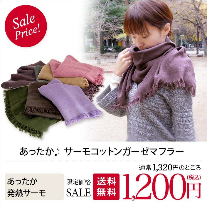 送料無料）マフラー サーモ コットンガーゼマフラー【バスタオル