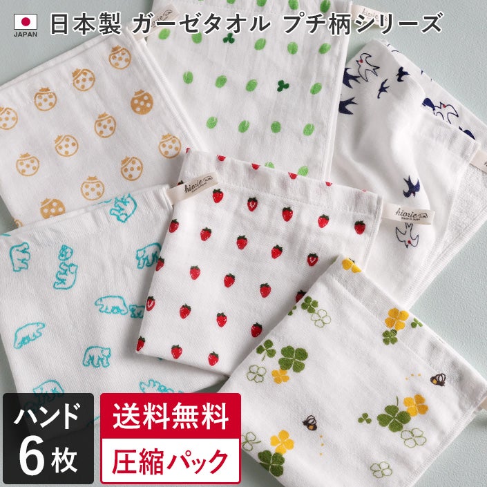 送料無料）＜プチ柄6枚セット＞ ガーゼタオル ハンドタオル【圧縮