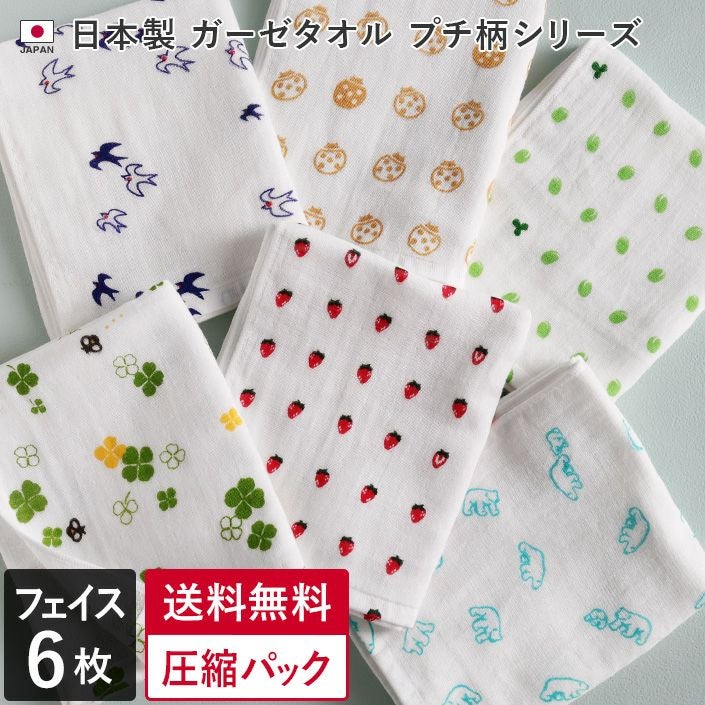 送料無料）＜6柄セット＞ 日本製 ガーゼタオル フェイスタオル プチ柄