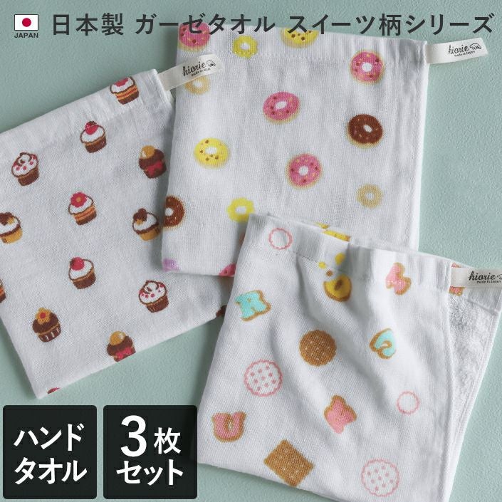 坂道ハンドタオルまとめ売り 3柄セット＞ ガーゼハンドタオル/スイーツ柄【バスタオル・フェイス