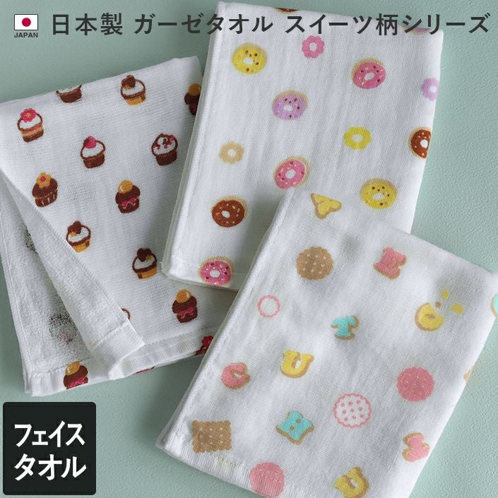 日本製 ガーゼタオル フェイスタオル スイーツ柄【バスタオル