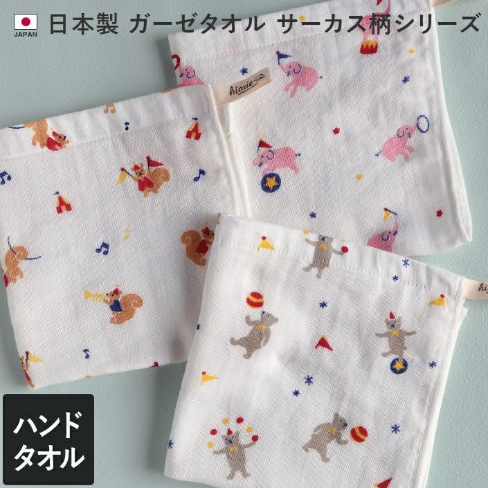 3柄セット＞ガーゼ フェイスタオル サーカス柄【バスタオル・フェイス