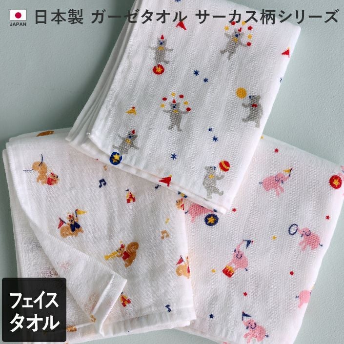 3柄セット＞ガーゼ フェイスタオル サーカス柄【バスタオル・フェイス
