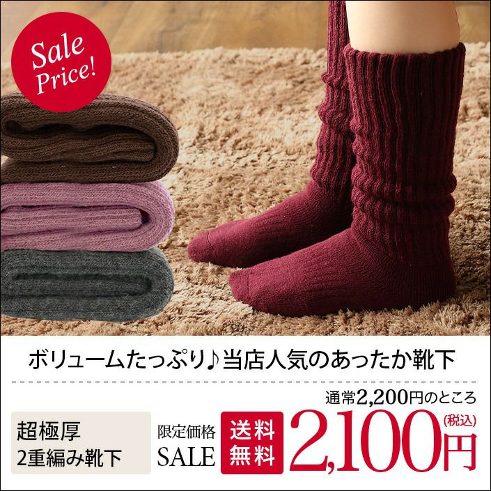 送料無料）日本製 あったか 2重編み靴下【圧縮】【バスタオル