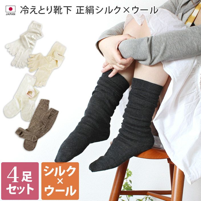 送料無料）冷えとり靴下 シルク／ウール 【重ねばき専用 4枚セット