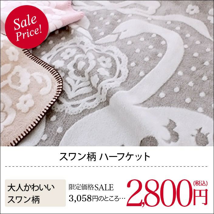 日本製 スワン柄 ハーフケット【バスタオル・フェイスタオルの通販
