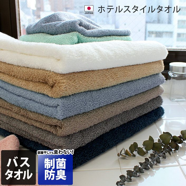 制菌防臭】 ホテルスタイルタオル バスタオル【バスタオル・フェイス