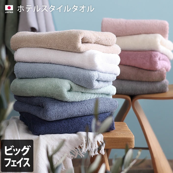 日本製 ホテルスタイルタオル ビッグフェイスタオル 大きな100cm丈