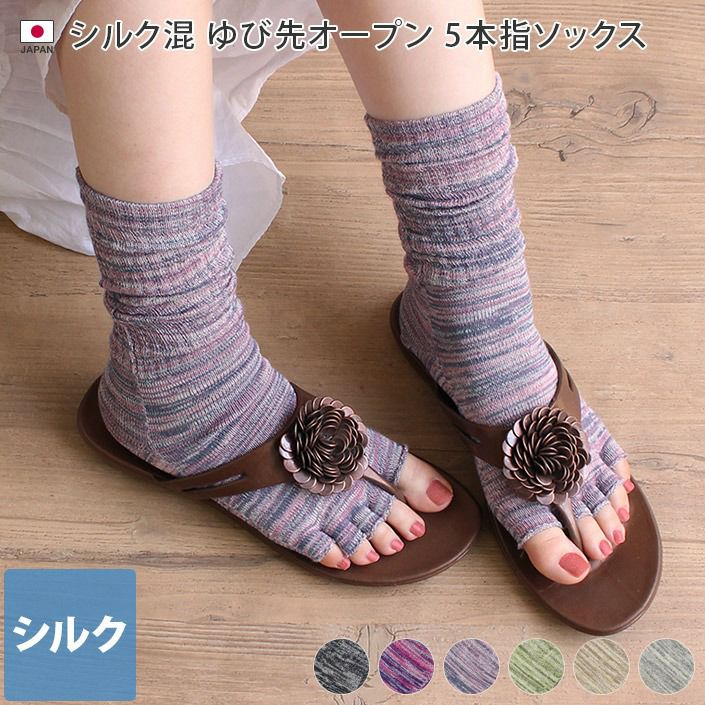 日本製 シルク混ゆび先オープン5本指ソックス【バスタオル・フェイス