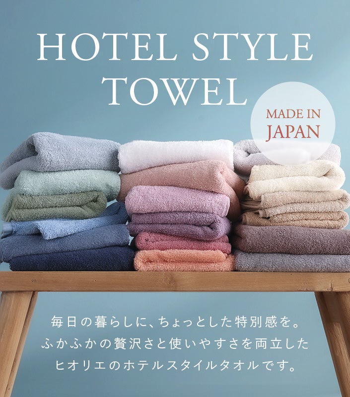 送料無料）＜同色2枚セット＞日本製 ホテルスタイルタオル バスタオル