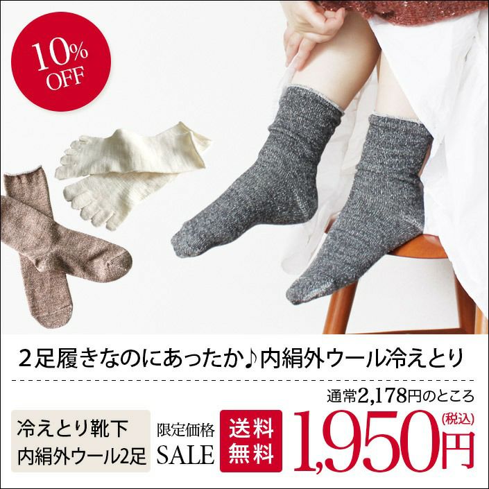 送料無料）冷えとり靴下 2足セット【内絹外ウール】 重ね履き【バス
