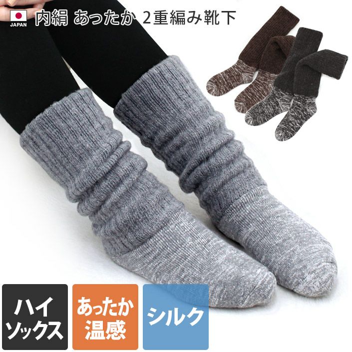 送料無料）内絹 あったか2重編み靴下【圧縮】【バスタオル・フェイス