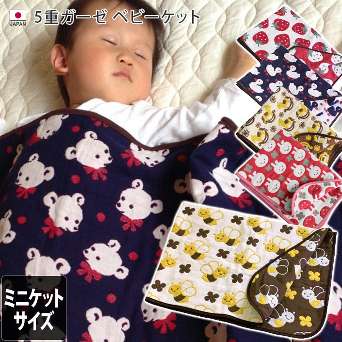 5重ガーゼ ベビーケット ＜ミニケットサイズ＞【バスタオル・フェイス
