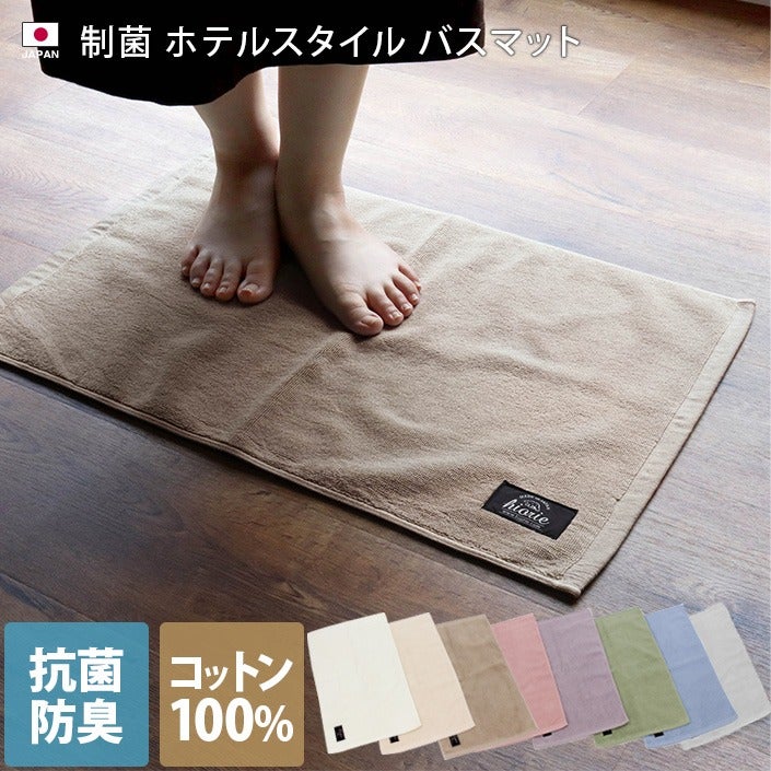 制菌防臭】 ホテルスタイル バスマット【バスタオル・フェイスタオルの