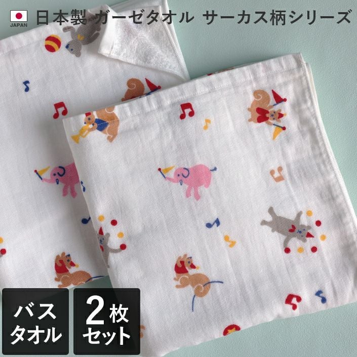 ガーゼタオル バスタオル サーカス柄【バスタオル・フェイスタオルの
