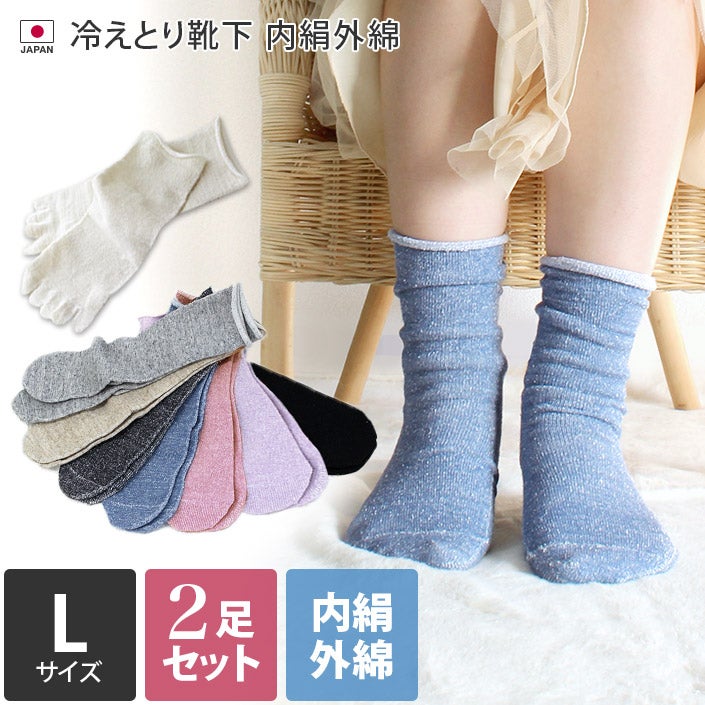 送料無料）冷えとり靴下 内絹外綿 2足セット ＜Lサイズ＞【バスタオル