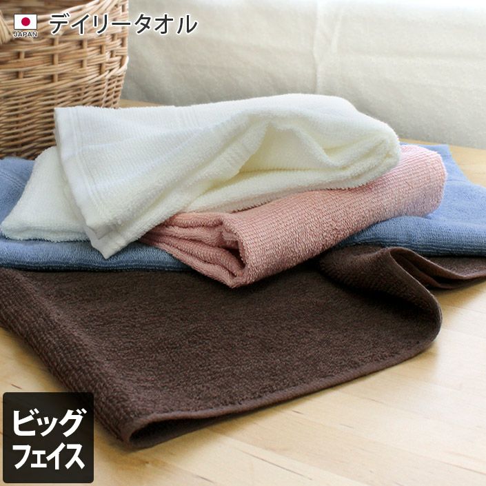 同色4枚セット＞ デイリータオル ビッグフェイスタオル【バスタオル