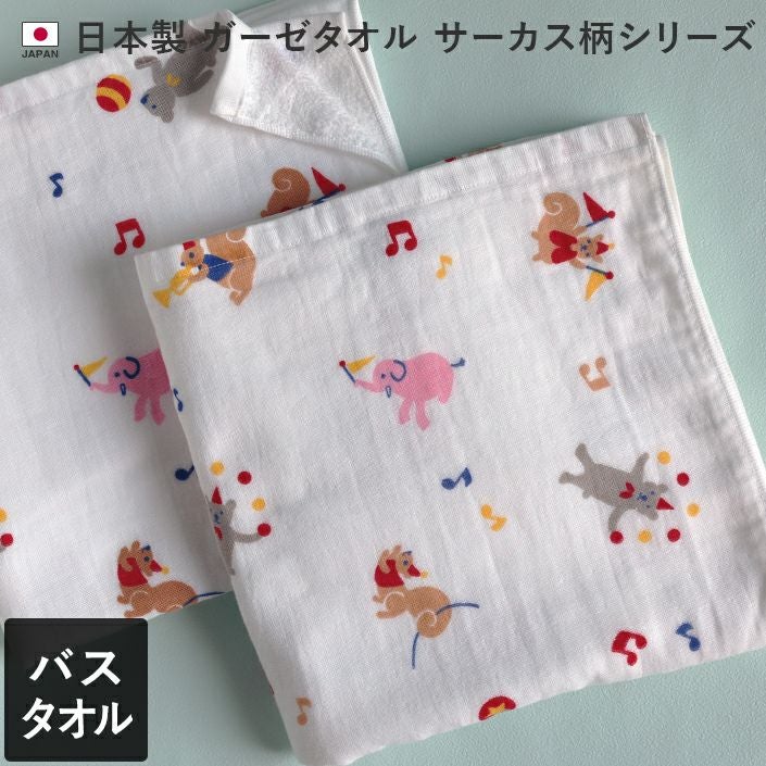 ガーゼタオル バスタオル サーカス柄【バスタオル・フェイスタオルの
