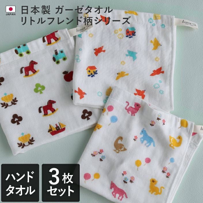 3柄セット＞ リトルフレンド柄 ガーゼタオル ハンドタオル【バスタオル