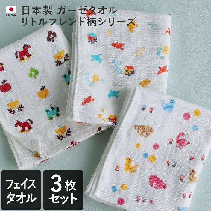 3柄セット＞ リトルフレンド柄 ガーゼタオル フェイスタオル【バス