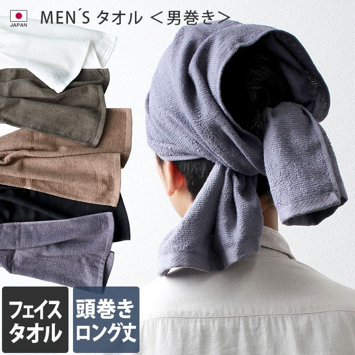 同色2枚セット＞ MEN'S タオル 男巻き ロング丈 フェイスタオル【バス
