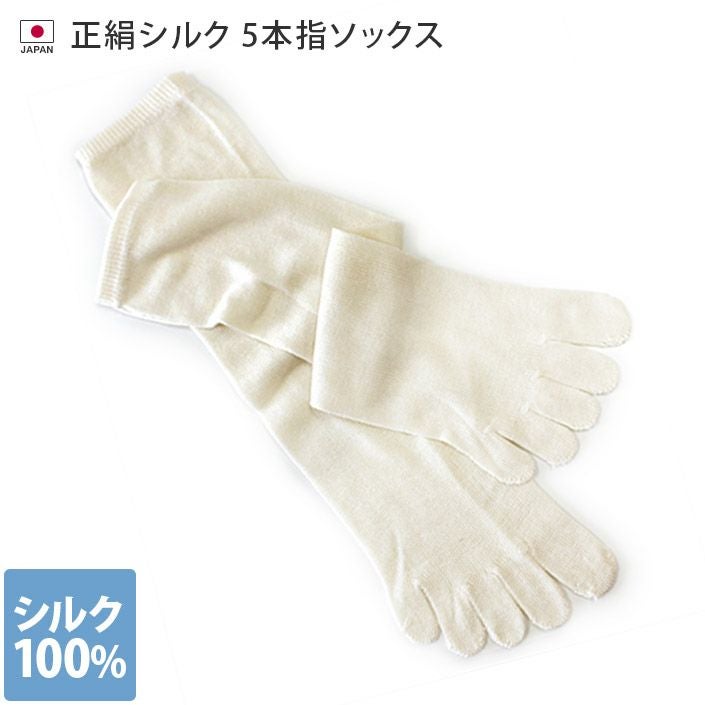 冷えとり靴下 正絹 シルク 5本指ソックス （重ね履き専用）