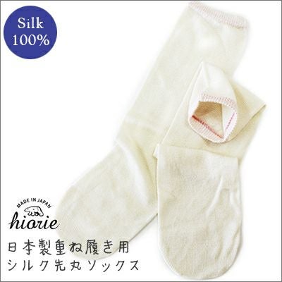 冷えとり靴下 正絹 シルク 先丸ソックス （重ね履き専用）【バスタオル