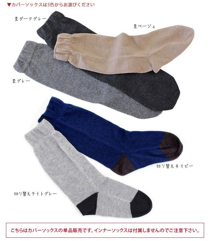 冷えとり靴下 コットン 先丸カバーソックス 単品 （重ね履き専用