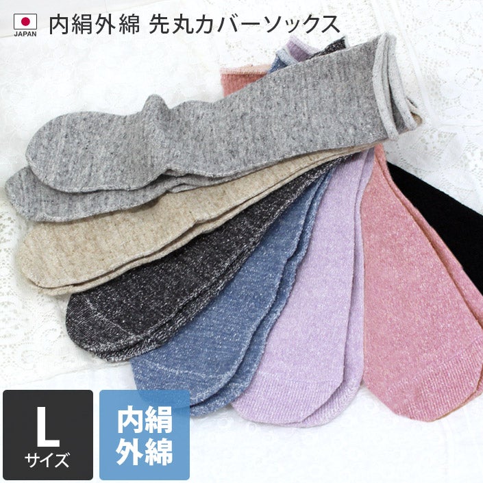 冷えとり靴下 内絹外綿 先丸カバーソックス 単品<Lサイズ>【バス 冷えとり靴下 内絹外綿 先丸カバーソックス 単品<Lサイズ>【バス