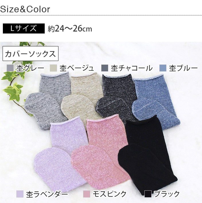 冷えとり靴下 内絹外綿 先丸カバーソックス 単品＜Lサイズ＞【バス