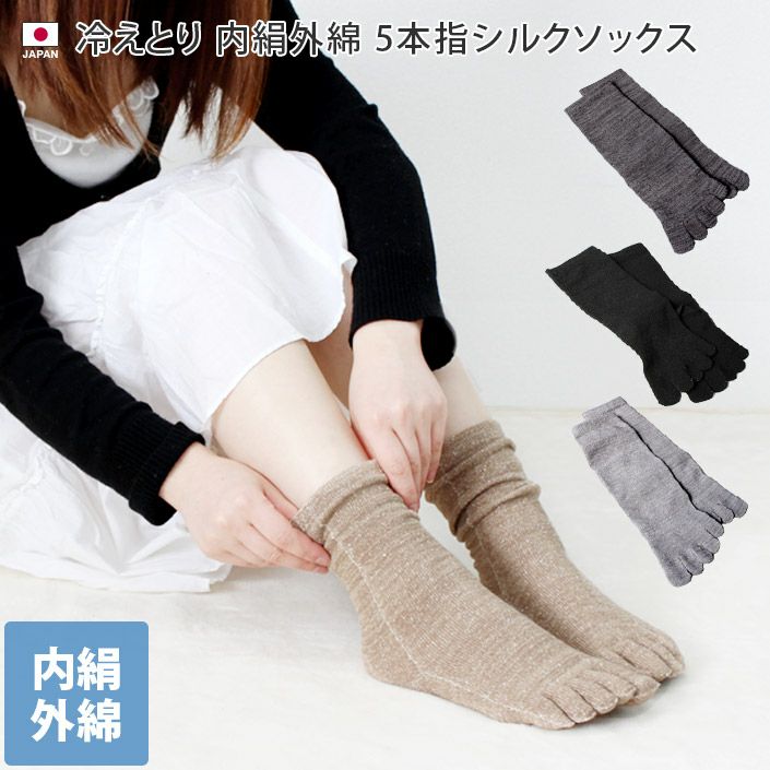 送料無料）冷えとり 内絹外綿 5本指 ミドル丈 シルクソックス【バス