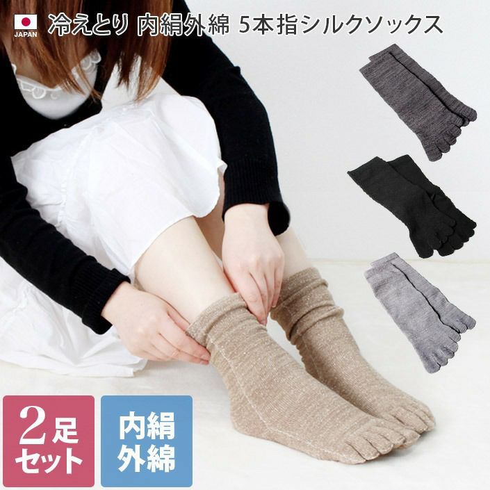 送料無料）＜同色2足セット＞冷えとり 内絹外綿 5本指 ミドル丈 シルク