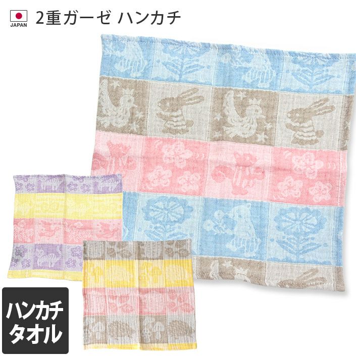 2重ガーゼ ハンカチ kinu【バスタオル・フェイスタオルの通販・販売