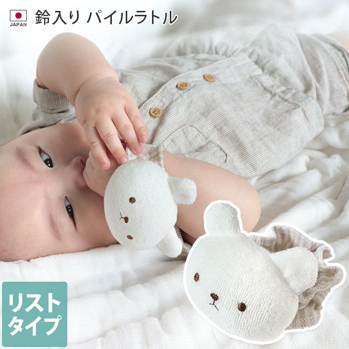 日本製 鈴入り パイル ラトル しろくまリストタイプ【バスタオル